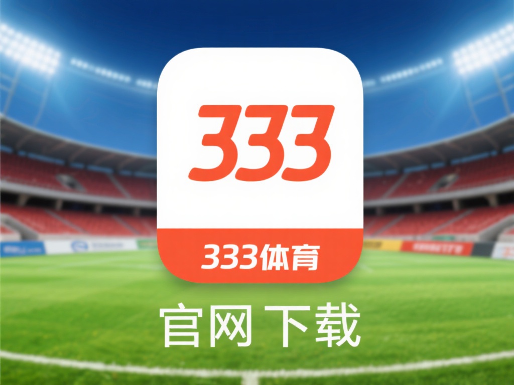 官方网站下载：通过333体育的官方网站获取正版安装