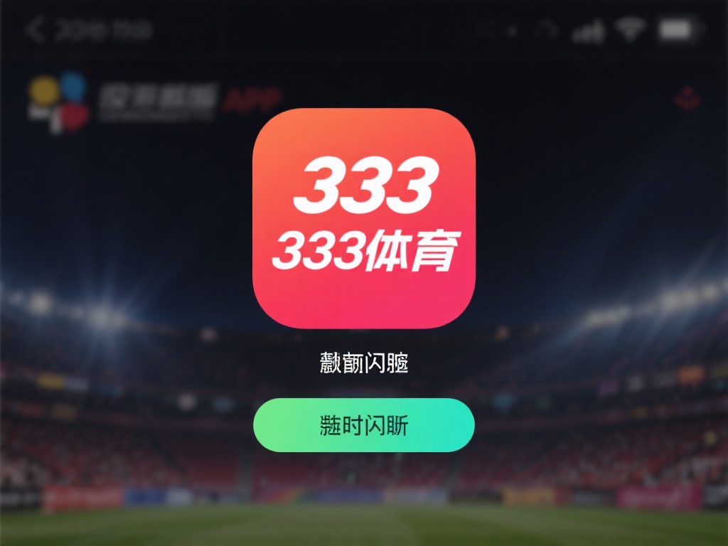 深入分析333体育app频繁闪退问题及解决对策 一个显而易见且常见的原因是设备系统版本与333体育
