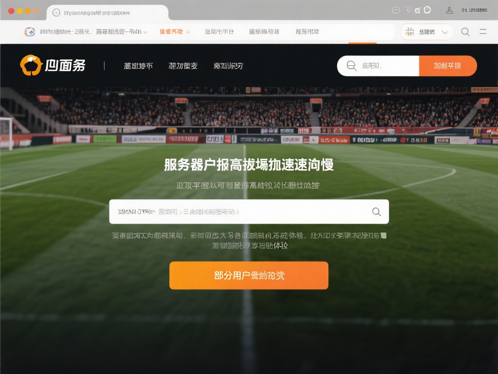 页面加载速度慢
部分用户报告，平台页面在高峰时段