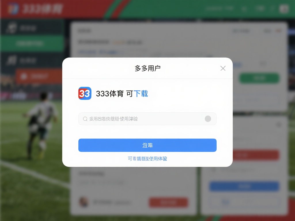 许多用户在下载或使用333体育时会发现频繁出现弹窗