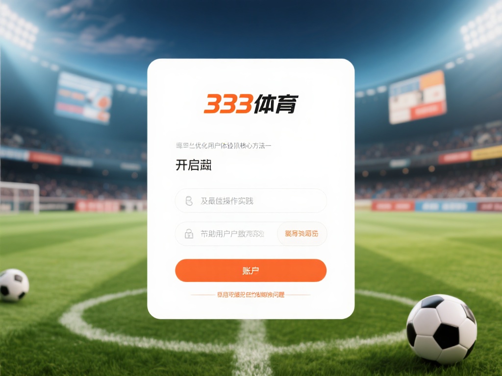 在竞争日益激烈的在线体育平台中，优化用户体验成为提