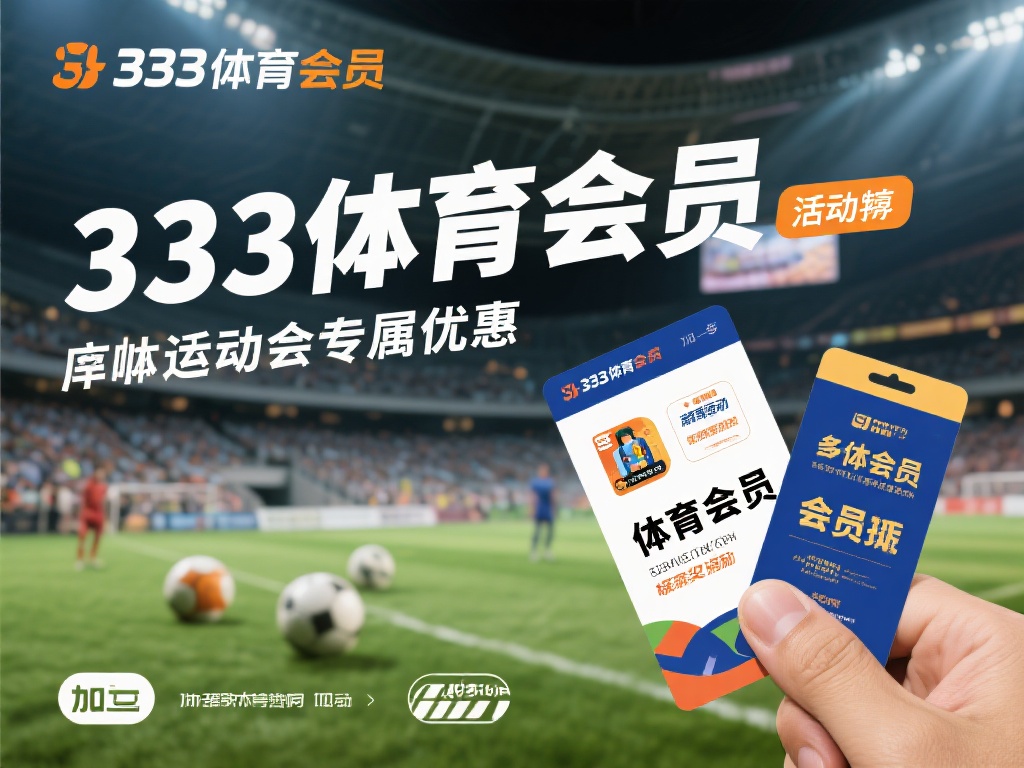 加入333体育会员无疑是享受体育活动专属优惠和福利