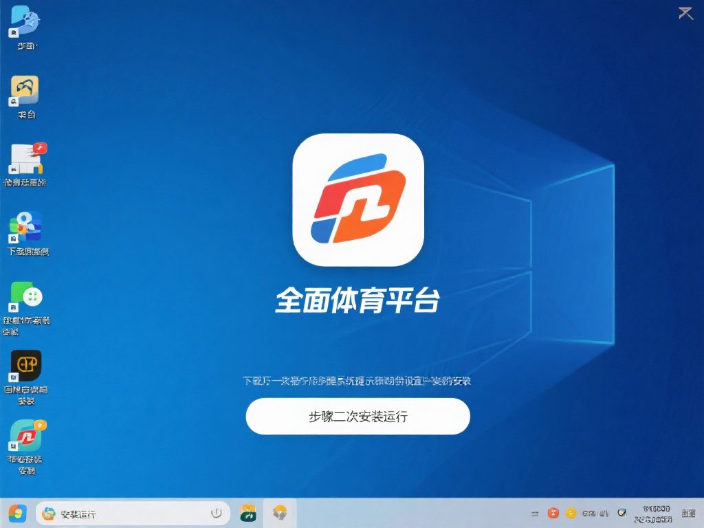 步骤三：安装运行。
下载完成后，根据系统提示完成
