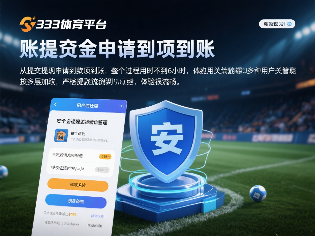 从用户评价出发看333体育平台的信誉与可靠性 安全性和资金管理是信赖的关键
用户的信赖度往往与